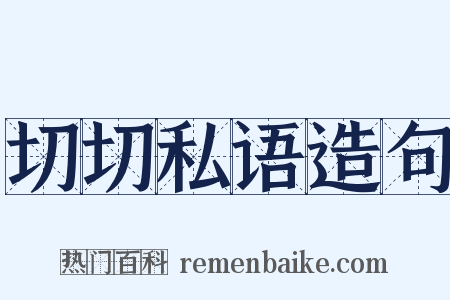 切切私语造句是什么意思的图片